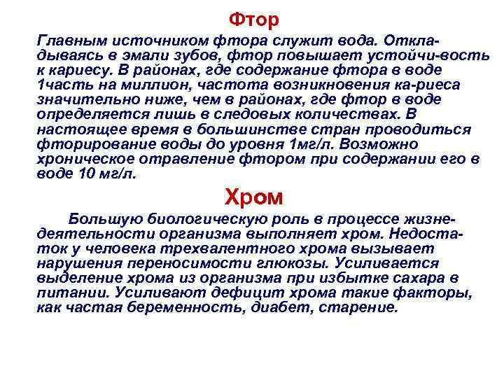 Фтор Главным источником фтора служит вода. Откладываясь в эмали зубов, фтор повышает устойчи-вость к