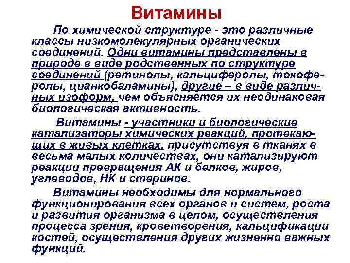 Витамины По химической структуре - это различные классы низкомолекулярных органических соединений. Одни витамины представлены