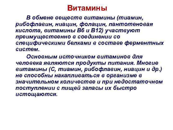 Витамины В обмене веществ витамины (тиамин, рибофлавин, ниацин, фолацин, пантотеновая кислота, витамины В 6
