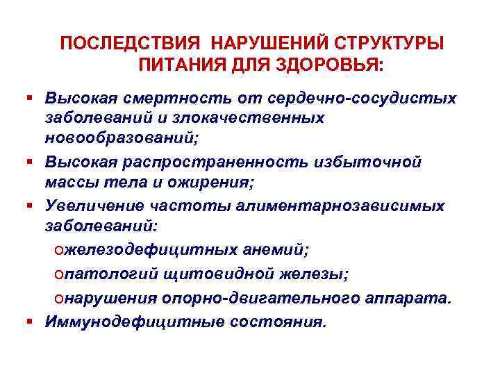 ПОСЛЕДСТВИЯ НАРУШЕНИЙ СТРУКТУРЫ ПИТАНИЯ ДЛЯ ЗДОРОВЬЯ: § Высокая смертность от сердечно-сосудистых заболеваний и злокачественных