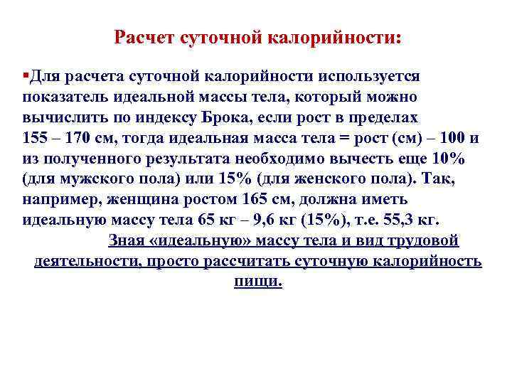 Расчет суточной калорийности: §Для расчета суточной калорийности используется показатель идеальной массы тела, который можно