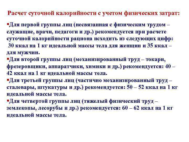 Расчет суточной калорийности с учетом физических затрат: §Для первой группы лиц (несвязанная с физическим
