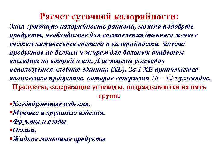 Расчет суточной калорийности: Зная суточную калорийность рациона, можно подобрть продукты, необходимые для составления дневного