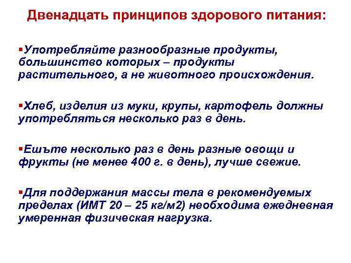 Двенадцать принципов здорового питания: §Употребляйте разнообразные продукты, большинство которых – продукты растительного, а не