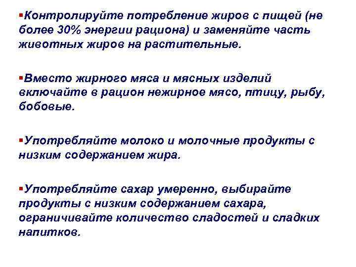 §Контролируйте потребление жиров с пищей (не более 30% энергии рациона) и заменяйте часть животных