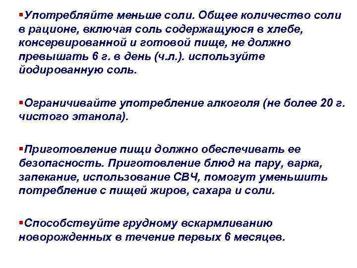 §Употребляйте меньше соли. Общее количество соли в рационе, включая соль содержащуюся в хлебе, консервированной