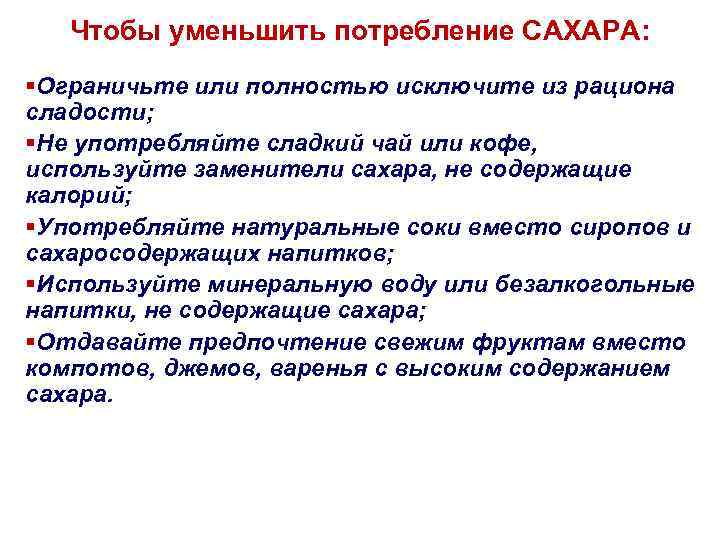 Уменьшить потребление. Ограничить потребление сахара. Как сократить потребление сахара. Что будет если сократить потребление сахара. Уменьшить потребление сахара.