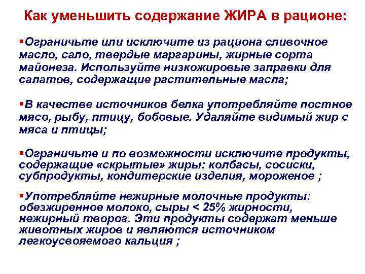 Как уменьшить содержание ЖИРА в рационе: §Ограничьте или исключите из рациона сливочное масло, сало,