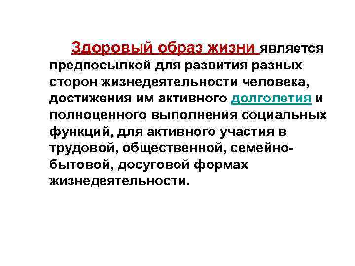 Здоровый образ жизни является предпосылкой для развития разных сторон жизнедеятельности человека, достижения им активного