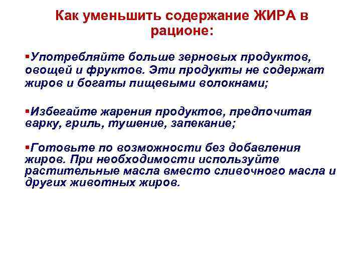 Как уменьшить содержание ЖИРА в рационе: §Употребляйте больше зерновых продуктов, овощей и фруктов. Эти
