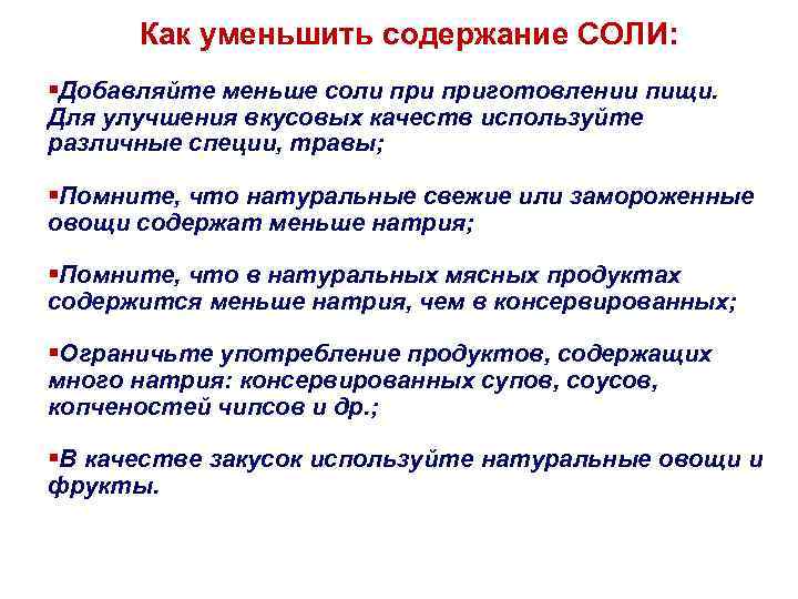 Как уменьшить содержание СОЛИ: §Добавляйте меньше соли приготовлении пищи. Для улучшения вкусовых качеств используйте