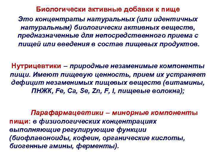 Биологически активные добавки к пище Это концентраты натуральных (или идентичных натуральным) биологически активных веществ,
