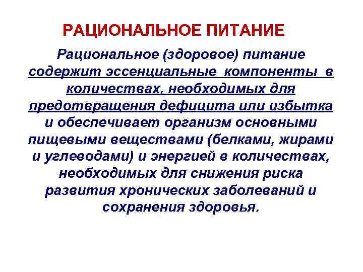 РАЦИОНАЛЬНОЕ ПИТАНИЕ Рациональное (здоровое) питание содержит эссенциальные компоненты в количествах, необходимых для предотвращения дефицита