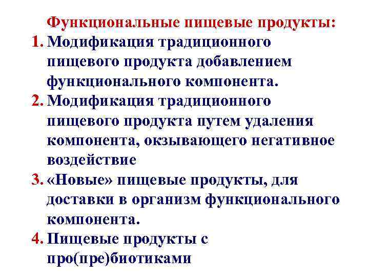 Функциональные пищевые продукты: 1. Модификация традиционного пищевого продукта добавлением функционального компонента. 2. Модификация традиционного