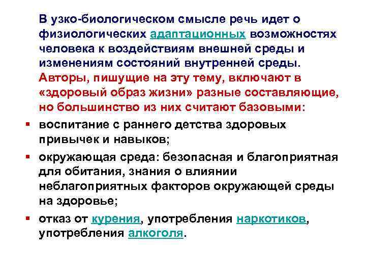 В узко-биологическом смысле речь идет о физиологических адаптационных возможностях человека к воздействиям внешней среды