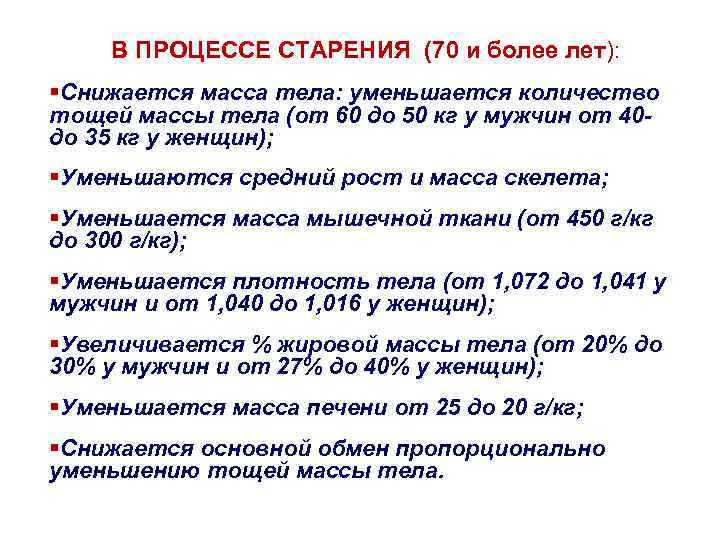 В ПРОЦЕССЕ СТАРЕНИЯ (70 и более лет): §Снижается масса тела: уменьшается количество тощей массы