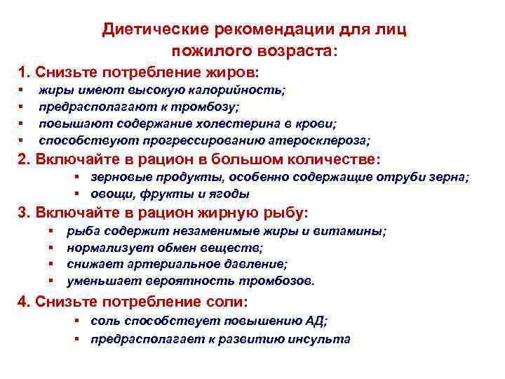 Диетические рекомендации для лиц пожилого возраста: 1. Снизьте потребление жиров: § § жиры имеют