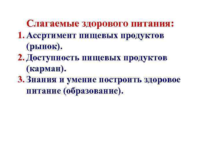 Слагаемые здорового питания: 1. Ассртимент пищевых продуктов (рынок). 2. Доступность пищевых продуктов (карман). 3.