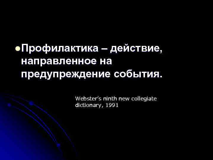 l. Профилактика – действие, направленное на предупреждение события. Webster’s ninth new collegiate dictionary, 1991