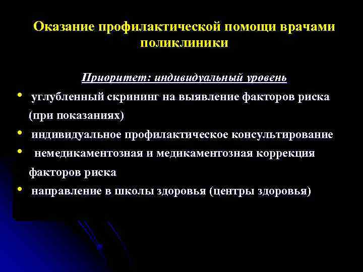 Оказание профилактической помощи врачами поликлиники Приоритет: индивидуальный уровень • углубленный скрининг на выявление факторов