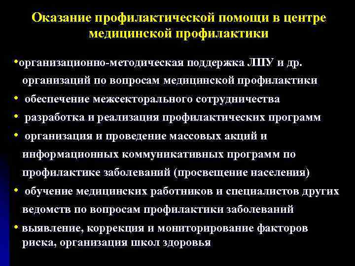 Оказание профилактической помощи в центре медицинской профилактики • организационно-методическая поддержка ЛПУ и др. организаций