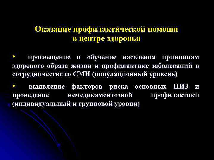 Оказание профилактической помощи в центре здоровья • просвещение и обучение населения принципам здорового образа