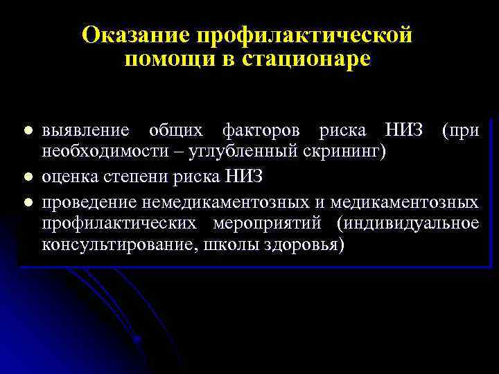 Оказание профилактической помощи в стационаре l l l выявление общих факторов риска НИЗ (при