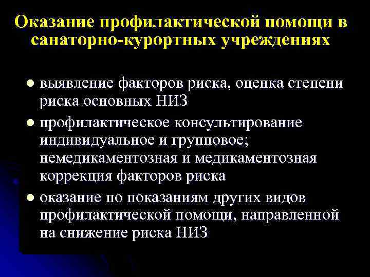 Оказание профилактической помощи в санаторно-курортных учреждениях выявление факторов риска, оценка степени риска основных НИЗ