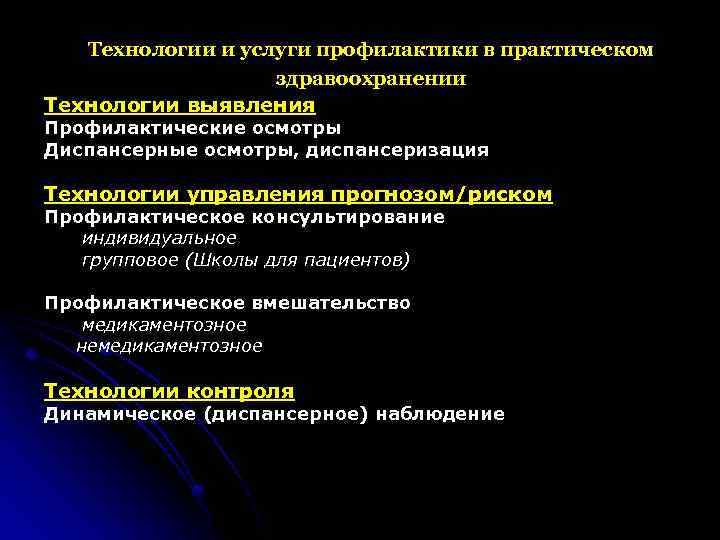 Технологии и услуги профилактики в практическом здравоохранении Технологии выявления Профилактические осмотры Диспансерные осмотры, диспансеризация