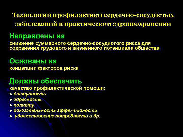 Технологии профилактики сердечно-сосудистых заболеваний в практическом здравоохранении Направлены на снижение суммарного сердечно-сосудистого риска для