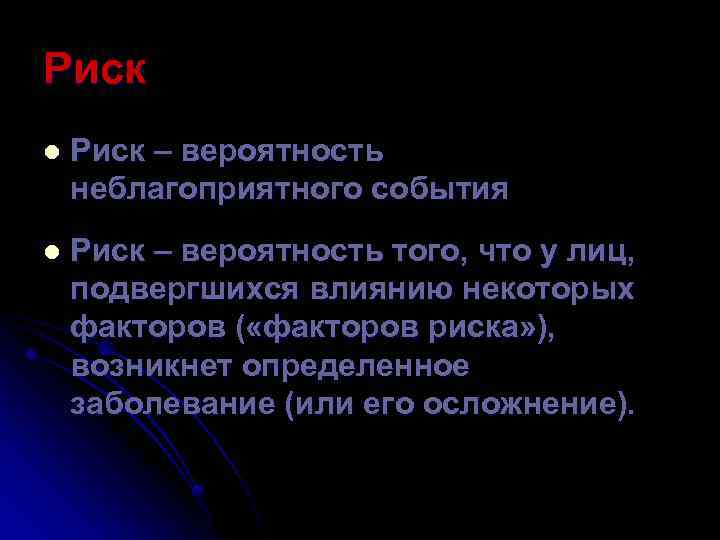 Риск l Риск – вероятность неблагоприятного события l Риск – вероятность того, что у