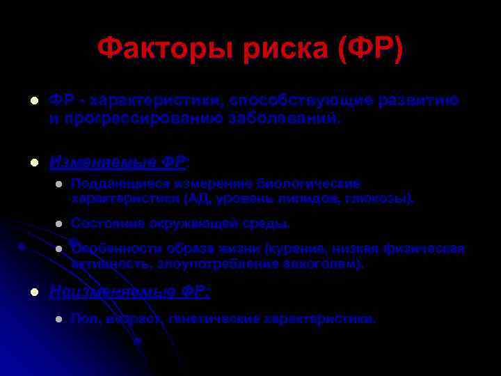 Факторы риска (ФР) l ФР - характеристики, способствующие развитию и прогрессированию заболеваний. l Изменяемые