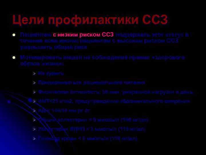 Цели профилактики ССЗ l Пациентам с низким риском ССЗ поддержать этот статус в течение