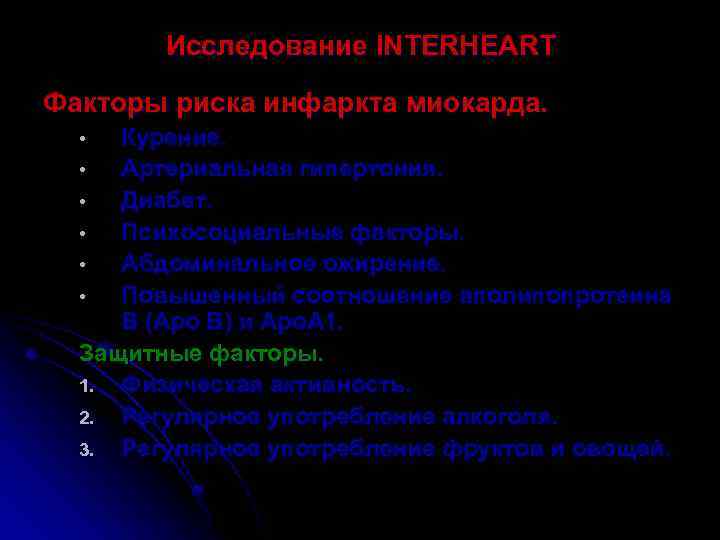 Исследование INTERHEART Факторы риска инфаркта миокарда. Курение. • Артериальная гипертония. • Диабет. • Психосоциальные