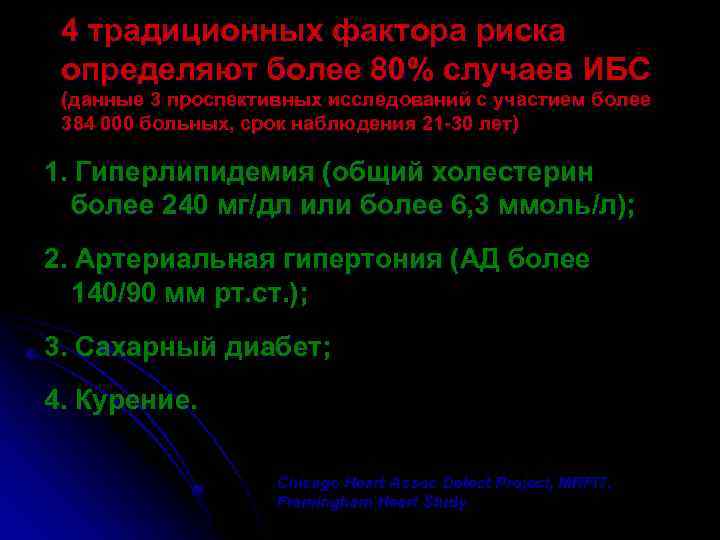 4 традиционных фактора риска определяют более 80% случаев ИБС (данные 3 проспективных исследований с