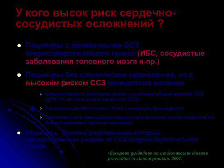 У кого высок риск сердечнососудистых осложнений ? l Пациенты с доказанными ССЗ атеросклеротического генеза