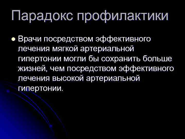 Парадокс профилактики l Врачи посредством эффективного лечения мягкой артериальной гипертонии могли бы сохранить больше