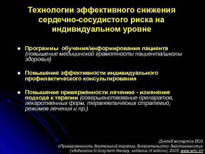 Технологии эффективного снижения сердечно-сосудистого риска на индивидуальном уровне l Программы обучения/информирования пациента (повышение медицинской