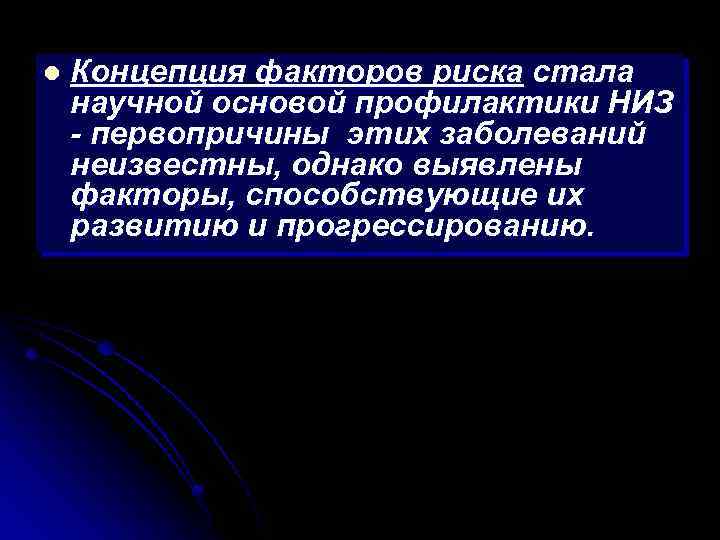l Концепция факторов риска стала научной основой профилактики НИЗ - первопричины этих заболеваний неизвестны,