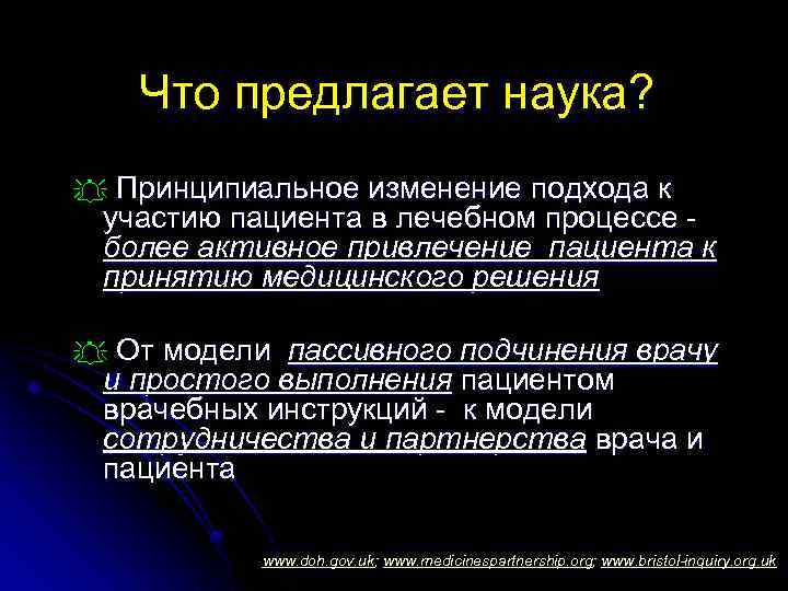 Что предлагает наука? Принципиальное изменение подхода к участию пациента в лечебном процессе более активное