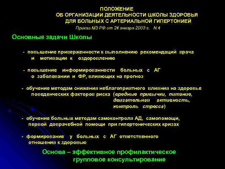 ПОЛОЖЕНИЕ ОБ ОРГАНИЗАЦИИ ДЕЯТЕЛЬНОСТИ ШКОЛЫ ЗДОРОВЬЯ ДЛЯ БОЛЬНЫХ С АРТЕРИАЛЬНОЙ ГИПЕРТОНИЕЙ Приказ МЗ РФ