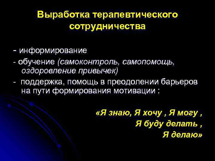 Выработка терапевтического сотрудничества - информирование - обучение (самоконтроль, самопомощь, оздоровление привычек) - поддержка, помощь
