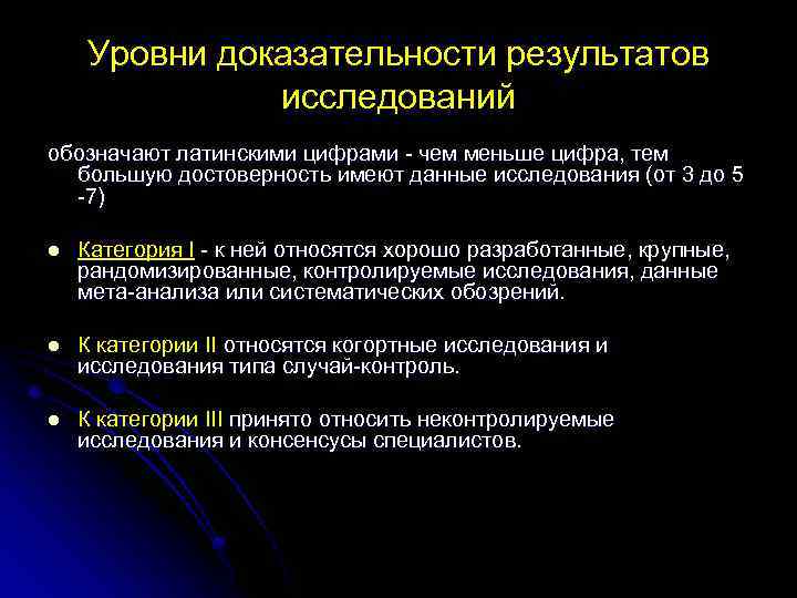 Уровни доказательности результатов исследований обозначают латинскими цифрами - чем меньше цифра, тем большую достоверность