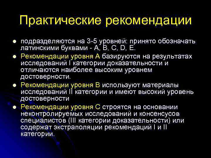 Практические рекомендации l l подразделяются на 3 -5 уровней: принято обозначать латинскими буквами -