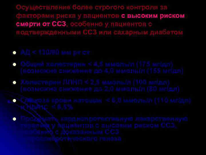 Осуществление более строгого контроля за факторами риска у пациентов с высоким риском смерти от