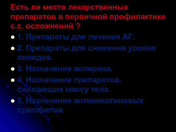 Есть ли место лекарственных препаратов в первичной профилактике с. с. осложнений ? l 1.