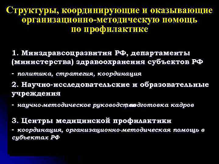 Структуры, координирующие и оказывающие организационно-методическую помощь по профилактике 1. Минздравсоцразвития РФ, департаменты (министерства) здравоохранения