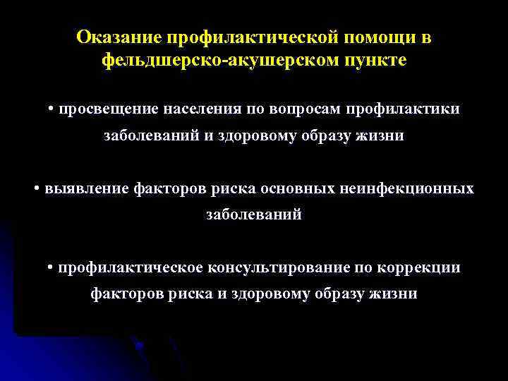 Оказание профилактической помощи в фельдшерско-акушерском пункте • просвещение населения по вопросам профилактики заболеваний и