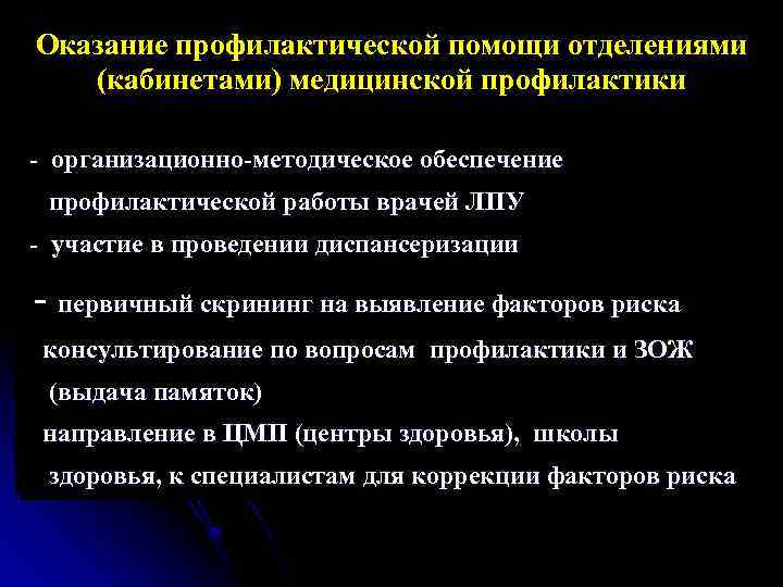 Оказание профилактической помощи отделениями (кабинетами) медицинской профилактики - организационно-методическое обеспечение профилактической работы врачей ЛПУ