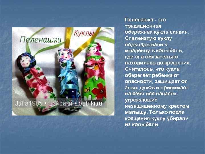 Пеленашка - это традиционная обережная кукла славян. Спеленатую куклу подкладывали к младенцу в колыбель,